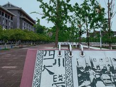 -四川大学(望江校区)