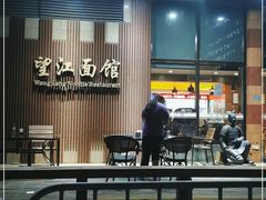 门面-望江面馆(杭州智汇中心店)