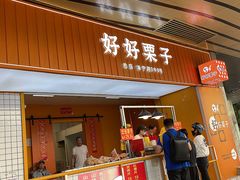 -好好栗子店(海宁总店)