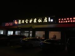 -漕河全驴宴饭店(徐水店)