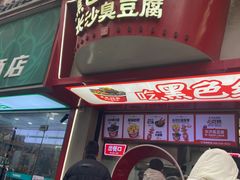 -黑色经典臭豆腐·湖南特产(坡子街特产局店)