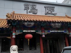 门面-鸭匠食府·挂炉烤鸭·新京菜(阜成路店)