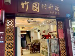 -竹园竹升面(西关总店)