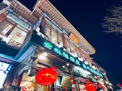 -聚德华天烤肉季·宴会厅(什刹海总店)