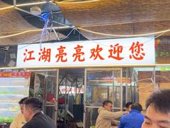 -江湖亮亮蒸虾大排档烤全羊清真(武汉总店)