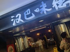 -汉巴味德(乐宾百货店)