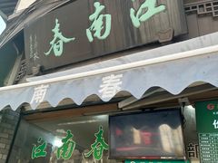 门面-江南春(中山中路店)