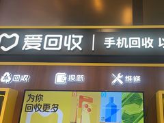 -爱回收(汇宝广场店)