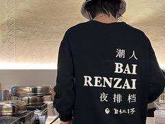 -白仁仔· 活烤海鲜 宵夜(豫园店)