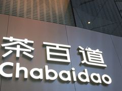 -茶百道(大兴绿地缤纷城店)