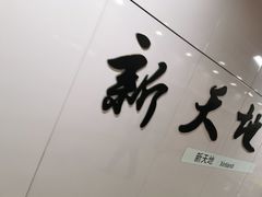 -一大会址·新天地(地铁站)