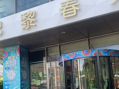 -巴黎春天(浦建店)