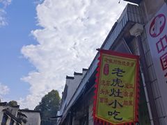 -老虎灶小吃