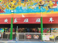 -长乐公园游乐场