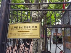 -上海孙中山故居纪念馆