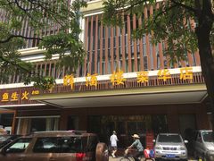 门面-海晖酒楼·顺德鱼生(荣华店)