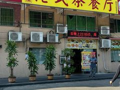 -旺角宝港式茶餐厅(寮步店)