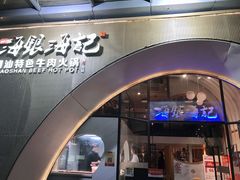 门面-海银海记潮汕牛肉火锅(新港中路海珠店)