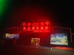 -南宫羽毛球馆