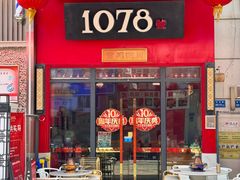 -1078號老北京涮肉(万达广场店)