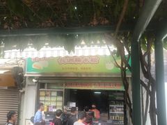 门面-澳门长洲糯米糍(柯打苏沙街店)