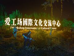 -北化机爱工场文化科技融合产业园