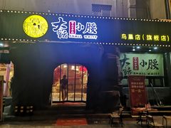 -大话小腰(鸟巢店)