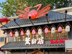 -蟹田居·活蟹料理(东城店)