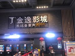 -金逸影城(南湖店)