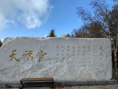 -白草畔自然风景区