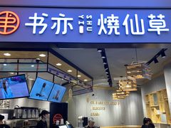 门面-书亦烧仙草(西宸天街店)