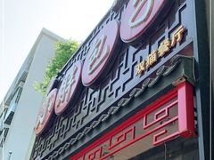 门面-小胖包子王(光明楼店)