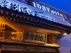 -壹零捌道·北京烤鸭(车公庄店)