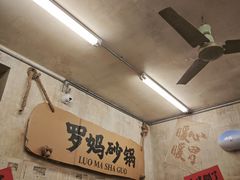 -罗妈砂锅(四川成都奎星楼店)