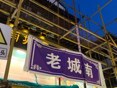 -老城南.鸭血粉丝汤(夫子庙店)