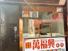 -万福兴糕团(万福兴山塘街直营店)