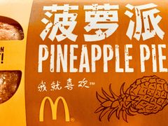 菠萝派-麦当劳(塔园路店)