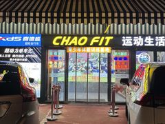 -超菲特健身工作室(晨月店)