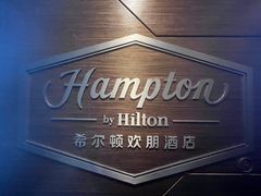 -苏州吴中希尔顿欢朋酒店