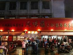 门面-西工饭庄快餐厅(西工小街店)