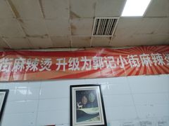-郭记小街麻辣烫(虎坊路店)