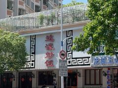 -达濠炒饭·潮汕味道