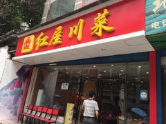 门面-红屋川菜(大学南路店)