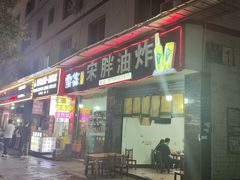 -宋胖油炸