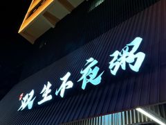 -双生不夜粥