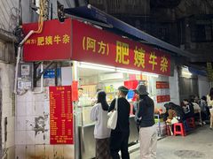 -东山口肥姨牛杂(东山口店)