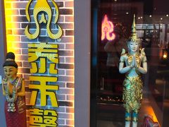 -泰禾馨·泰式按摩精油SPA(新街口金鹰店)