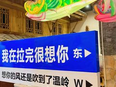 -拉完海鲜大排档(温岭店)