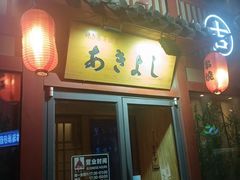 -晶吉·居酒屋·烧鸟·生鱼饭(中山区民主广场店)