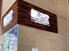 门面-三亚国光豪生度假酒店-椰语堂(国光豪生店)